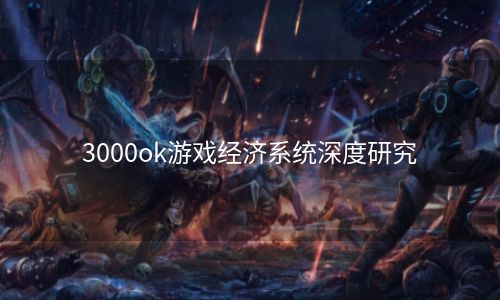 3000ok游戏经济系统深度研究