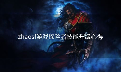 zhaosf游戏探险者技能升级心得