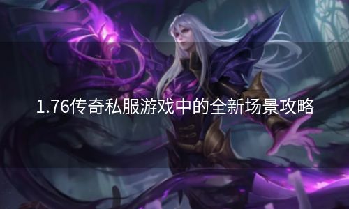 1.76传奇私服游戏中的全新场景攻略
