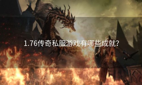 1.76传奇私服游戏有哪些成就？