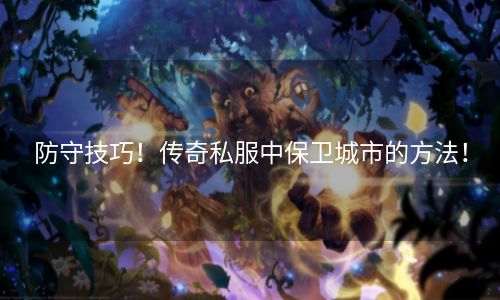 防守技巧！传奇私服中保卫城市的方法！