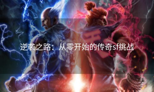 逆袭之路：从零开始的传奇sf挑战
