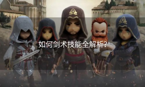 如何剑术技能全解析？