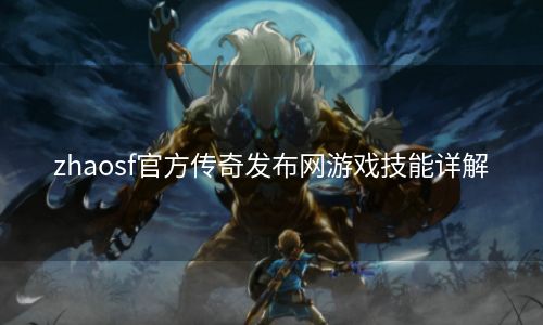 zhaosf官方传奇发布网游戏技能详解