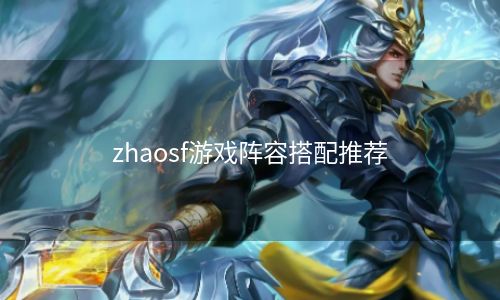 zhaosf游戏阵容搭配推荐