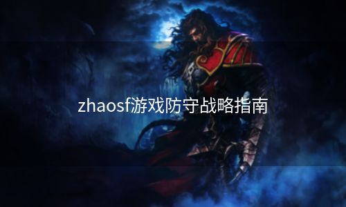 zhaosf游戏防守战略指南