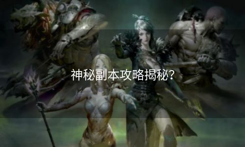 神秘副本攻略揭秘？