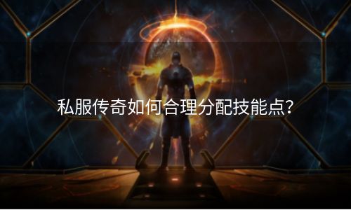 私服传奇如何合理分配技能点？