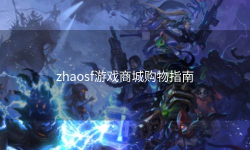 zhaosf游戏商城购物指南