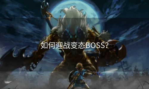 如何迎战变态BOSS？