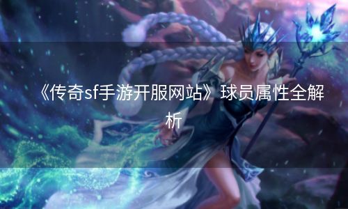 《传奇sf手游开服网站》球员属性全解析