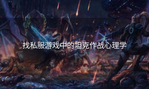 找私服游戏中的坦克作战心理学