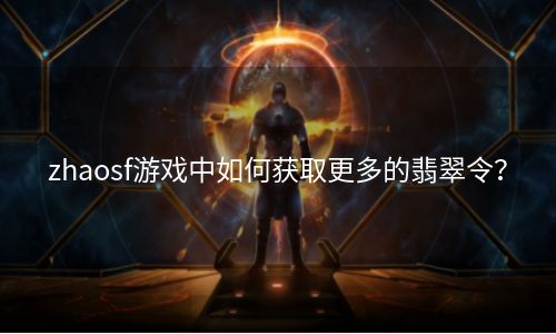 zhaosf游戏中如何获取更多的翡翠令？