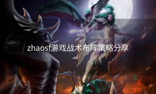 zhaosf游戏战术布阵策略分享