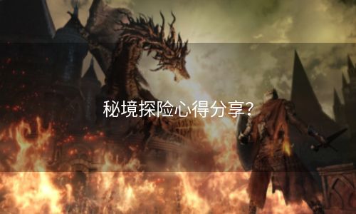 秘境探险心得分享？